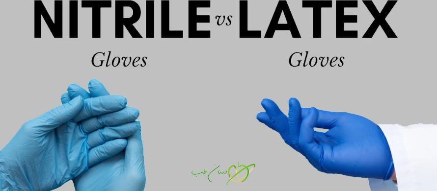 دستکش نیتریل بهتر است یا لاتکس؟