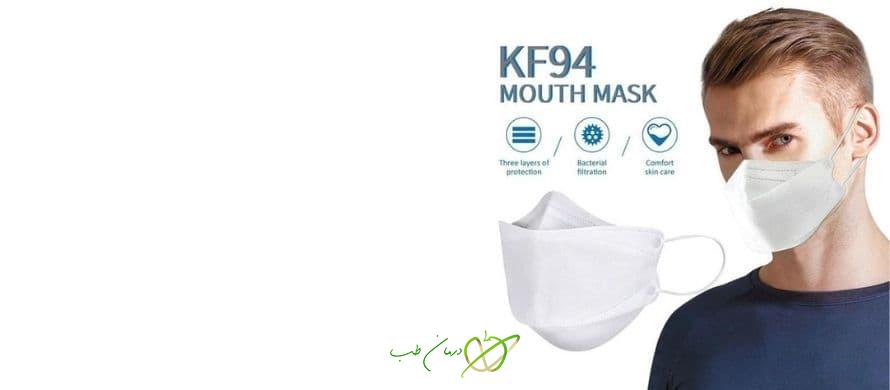 مزایای ماسک KF94